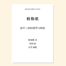 敕勒歌（吴昊 编配）混声三部和钢琴 教唱包