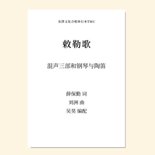 敕勒歌（吴昊 编配）混声三部和钢琴 教唱包 商品图0