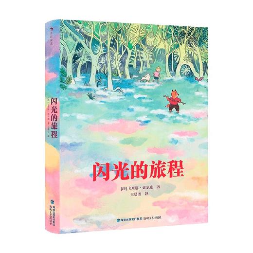 闪光的旅程 卡米耶·茹尔迪 著 精装绘本 7-10岁儿童漫游奇境儿童文学一位妈妈写给女儿的成长寓言打开自己与更大的世界拥抱成为独立、自由、勇敢的女孩 商品图0