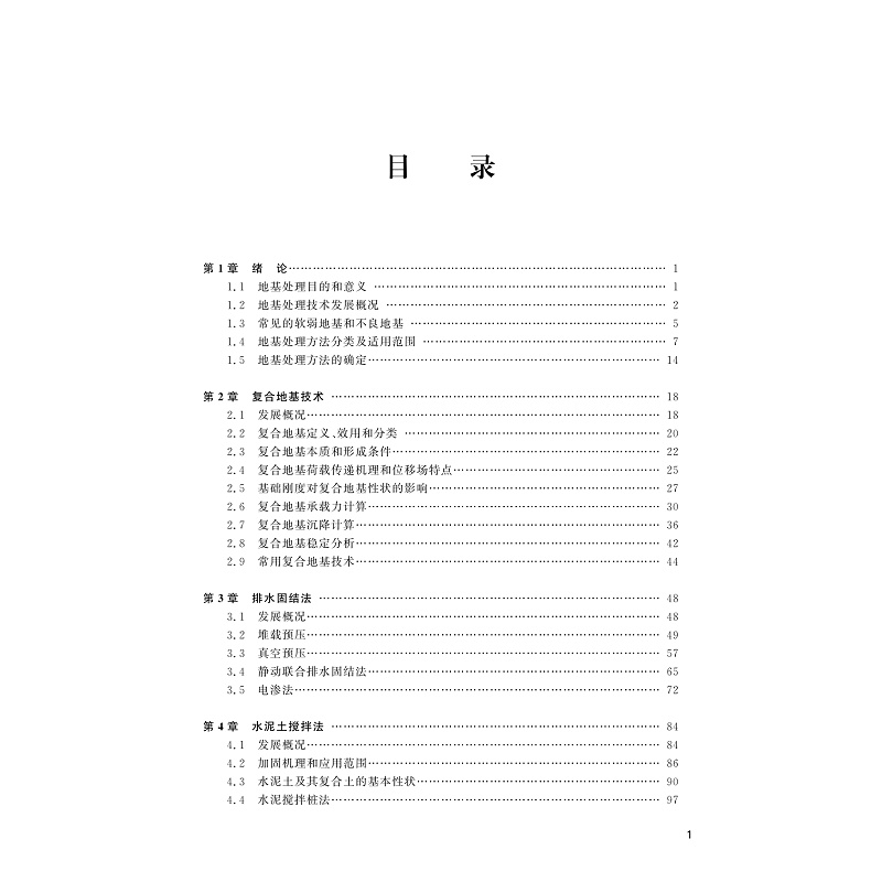 试读PDF-9787308228428(1-1)-地基处理技术_006.jpg