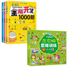 5-6岁全脑开发2本套