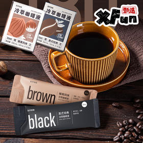 [国内]brown榛果风味&black美式经典冷萃咖啡液（现货）