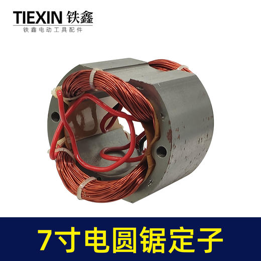 【货号02514】东成C7电圆锯定子 7寸电圆锯配件8寸电圆锯电机 商品图4