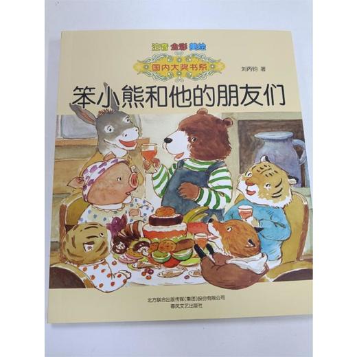 笨小熊和他的朋友们(注音全彩美绘)国内大奖书系 商品图1