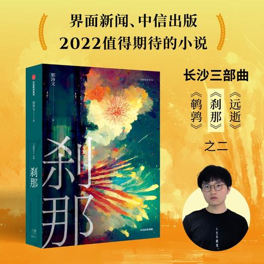 中信出版 | 刹那 郭沛文著 商品图1