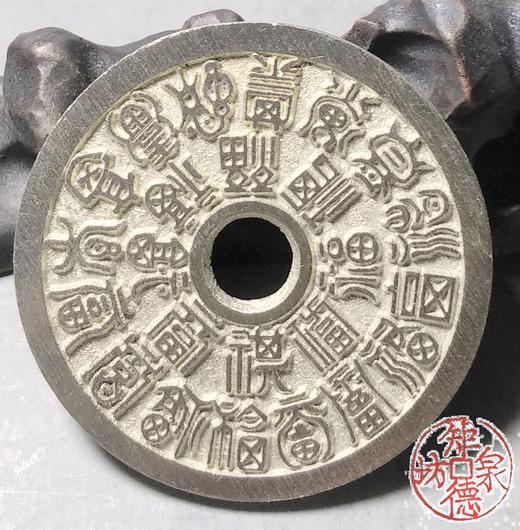 古泉书馆文创 二十四福寿 圆孔  BH0013 商品图5