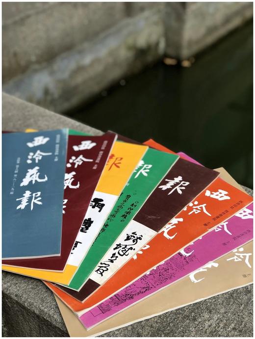 《西泠艺报》（1994-2001），8开，8册，西泠印社1994-2001年出版，8册总售价80元。 商品图1