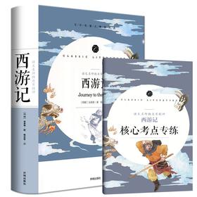 (仓发) 西游记 七年级上册推荐阅读中小学生课外阅读书籍全本世界名著无删减无障碍青少年儿童文学读物故事书/开明出版社/[明]吴承恩/9787513142663
