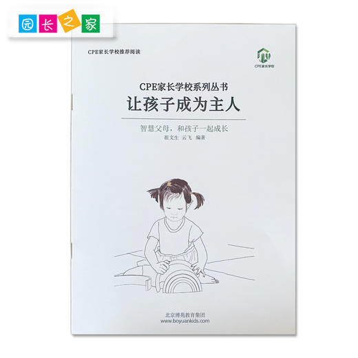 CPE家园小书系列《朗读者》《一切自独立而来》《独立宣言》《让孩子成为主人》 商品图7