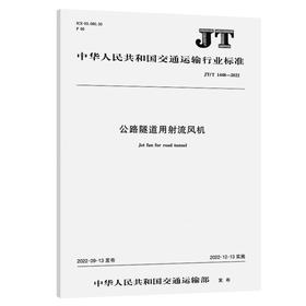 公路隧道用射流风机（JT/T 1448—2022）