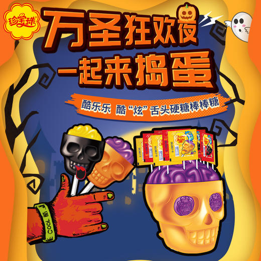 珍宝珠万圣节搞怪糖果 商品图1