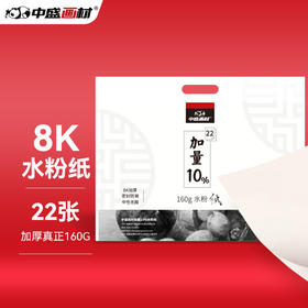 【青豆书坊】8k水粉纸160g22张/袋