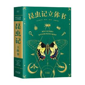 昆虫记 立体书 让-亨利·法布尔 编 儿童文学