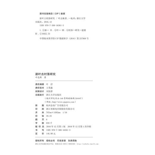 新叶古村落研究（精）/叶志衡/浙江大学出版社 商品图2