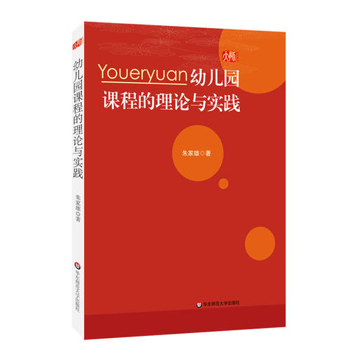 幼儿园课程的理论与实践 朱家雄著  幼师教育理论读物 商品图0