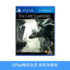 【畅玩卡可租】二手PS4游戏 最后的守护者 中文版 商品缩略图0