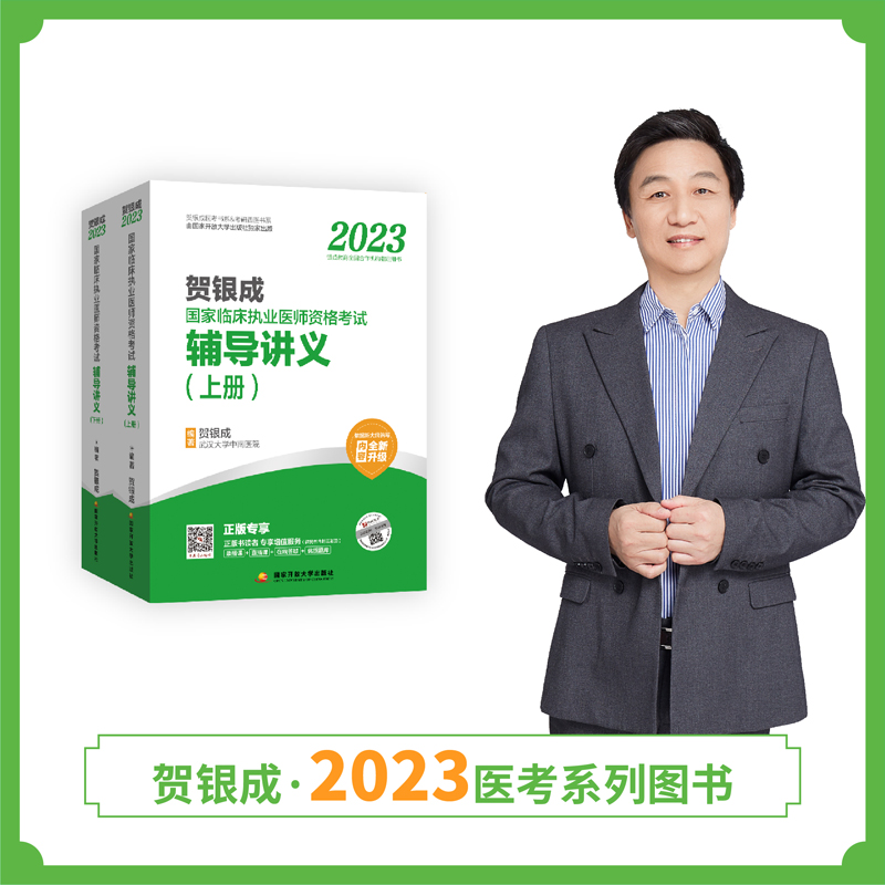 2023贺银成临床执业医师考试辅导讲义(上下册)