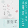 微小的命运 李静睿 著 小说 商品缩略图2