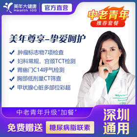 【美年大健康】美年尊享-挚爱呵护体检套餐