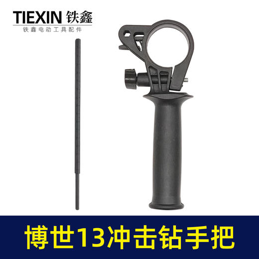【货号02748】博士13冲击电钻手柄辅助手柄13冲击电钻手把 商品图1