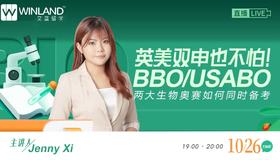 【10.26讲座】英美双申也不怕！BBO/USABO两大生物奥赛如何同时备考？