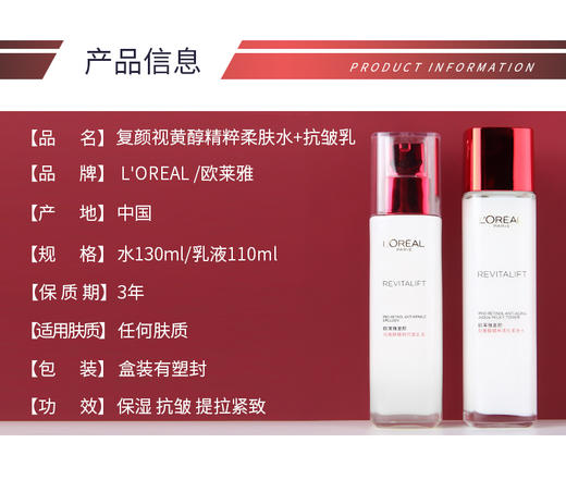 欧莱雅复颜视黄醇精粹清乳柔肤水+抗皱乳液 商品图2