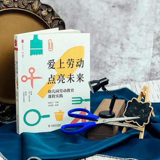 爱上劳动 点亮未来 幼儿园劳动教育课程实践 大夏书系 商品图2