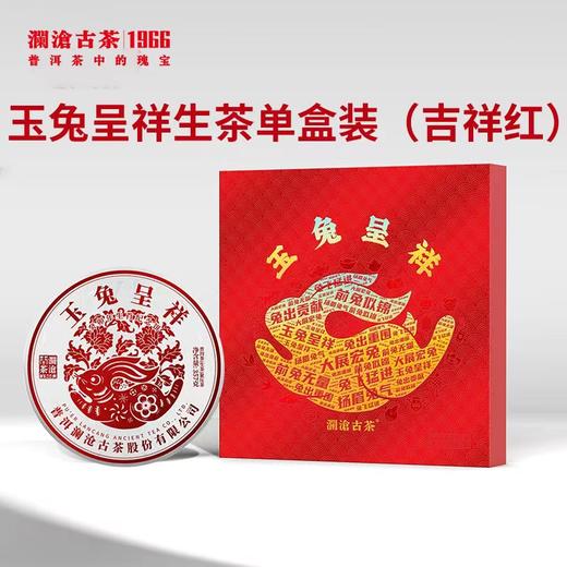 【经典生肖饼系列】澜沧古茶 2023年玉兔呈祥 吉祥红 普洱生茶 357g/饼 礼盒装（京东同款） 商品图0
