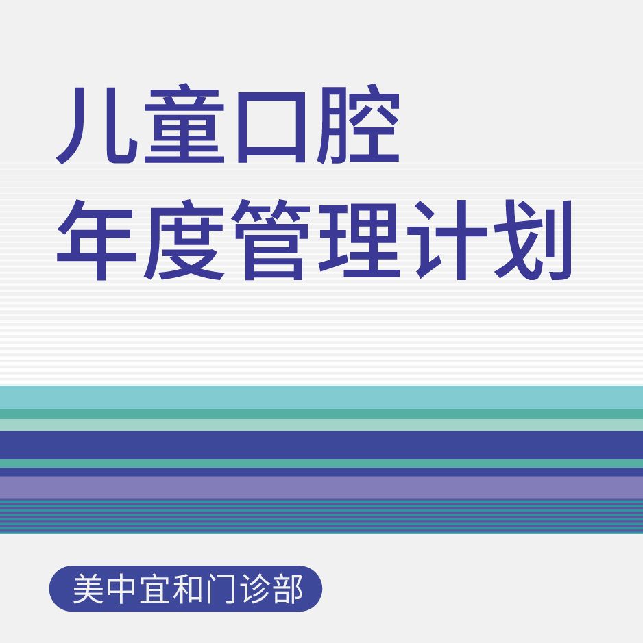 儿童口腔年度管理计划（适用于北京美中宜和门诊部、新中关宜和门诊）