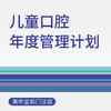 儿童口腔年度管理计划（适用于北京美中宜和门诊部、新中关宜和门诊） 商品缩略图0