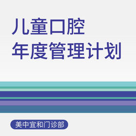 儿童口腔年度管理计划（适用于北京美中宜和门诊部、新中关宜和门诊）