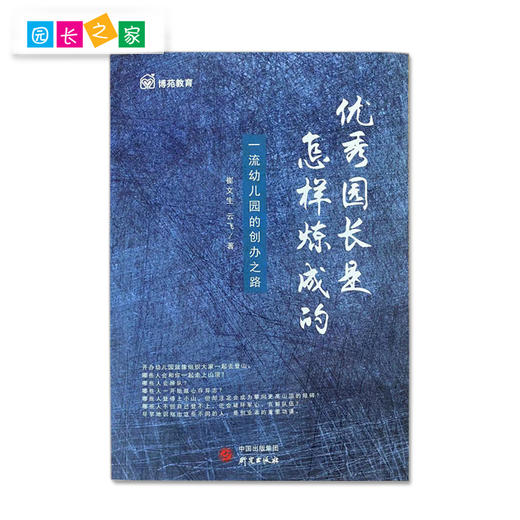 优秀园长是怎样炼成幼儿园教师书籍博苑幼儿园行为心理学园长之家 商品图1