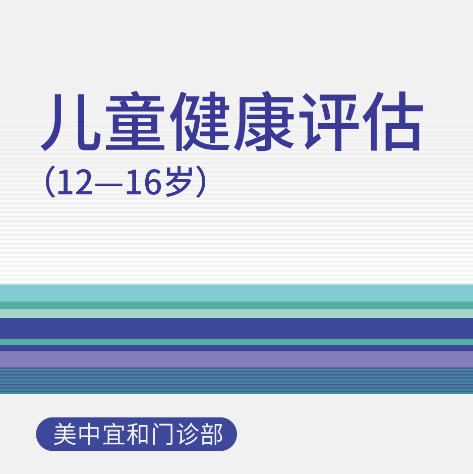【综合门诊&新中关宜和门诊】十周年 儿童健康评估（12岁-16岁龄）（适用于北京美中宜和门诊部）