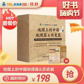 【好未来图书】地图上的中国 地理篇+历史篇 全套4册 赠550分钟趣味视频