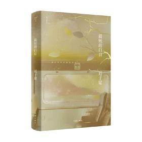 最短的白日 迟子建作品 迟子建 著 小说