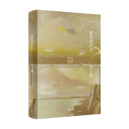 最短的白日 迟子建作品 迟子建 著 小说 商品图0