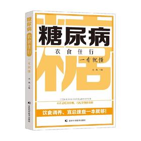 糖尿病衣食住行一看就懂 冯凯 著 养生保健