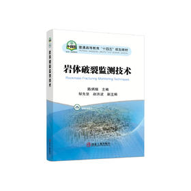 岩体破裂监测技术/陈炳瑞主编.
