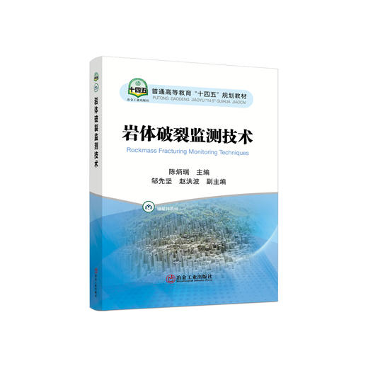 岩体破裂监测技术/陈炳瑞主编. 商品图0