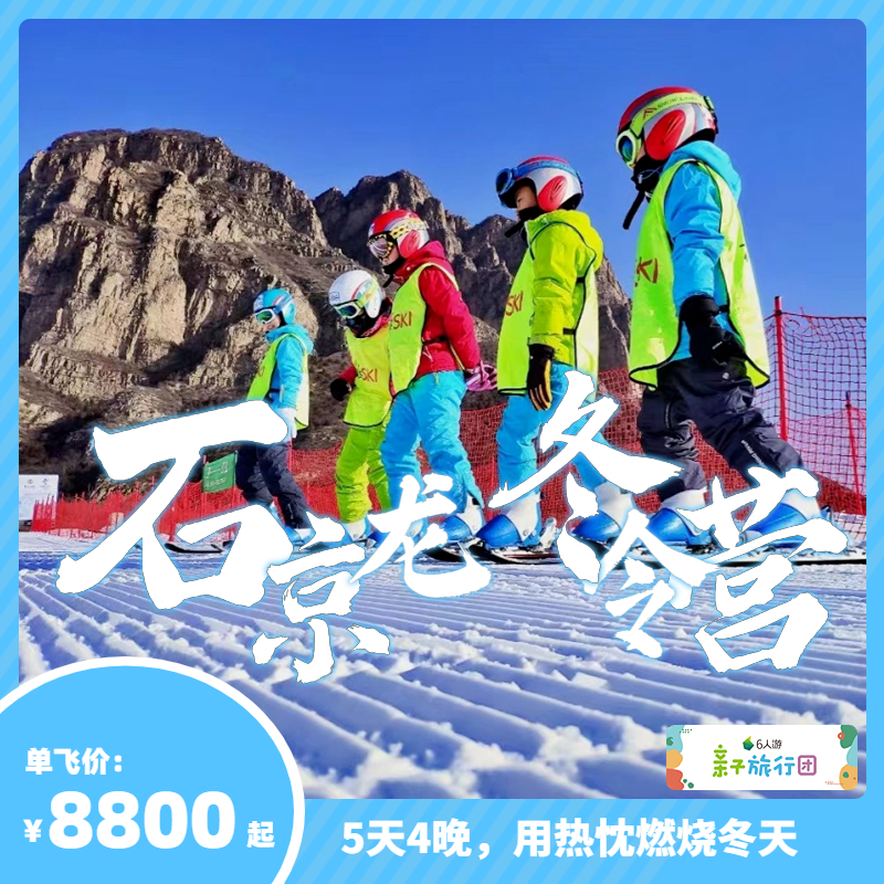 【亲子游学GO】石京龙滑雪冬令营报名开启｜快来奔赴这场白色的欢乐之约！【QZ】