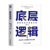 底层逻辑2 刘润 著 理解商业世界的本质 刘润2022新作 5分钟商学院商业思维社交管理看透本质 沟通企业经营管理 商品缩略图4