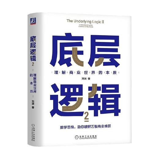 底层逻辑2 刘润 著 理解商业世界的本质 刘润2022新作 5分钟商学院商业思维社交管理看透本质 沟通企业经营管理 商品图4