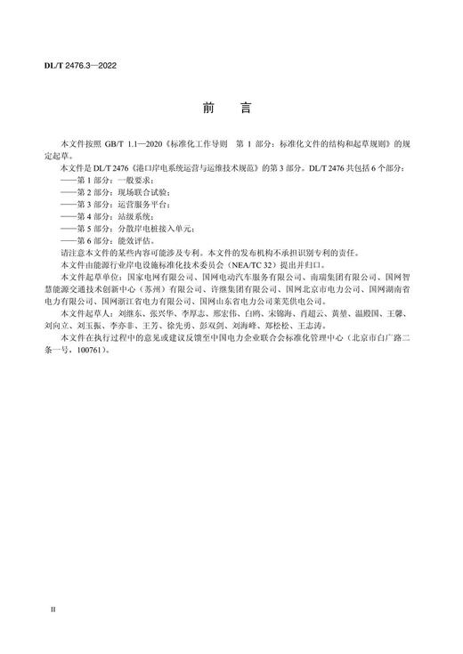 【按需印刷】DL/T2476.3-2022 港口岸电系统运营与运维技术规范 第3部分：运营服务平台 商品图3