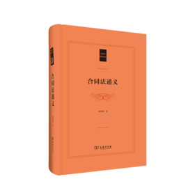 合同法通义（民法典研究丛书）郭明瑞 著    商务印书馆