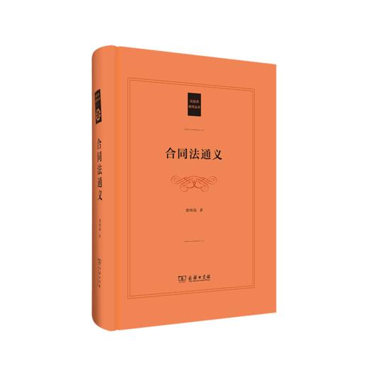 合同法通义（民法典研究丛书）郭明瑞 著    商务印书馆 商品图0