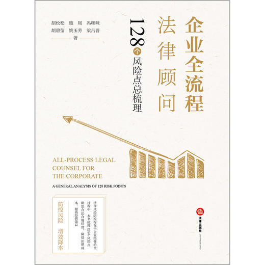 胡松松律师无虑商事团队出品 •「企业全流程法律顾问  」丨128个风险点总梳理 商品图7