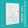 微小的命运 李静睿 著 小说 商品缩略图1
