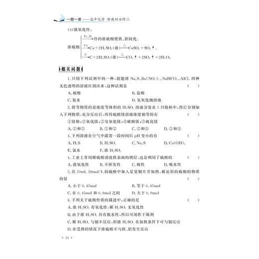一题一课·高中化学新教材（必修二）/必修2/浙大理科优学/刘艳良/低年级同步课后培优/二轮复习专题自主提高/浙江大学出版社 商品图2