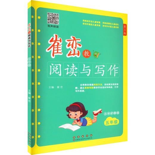 崔峦教阅读与写作 5年级 有声朗读版 大字护眼版 第3版 商品图0