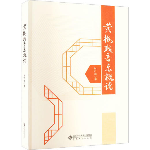 黄梅戏音乐概论 商品图0